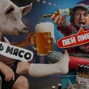Мож По Пиву