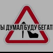 Каблук Караоке Минус