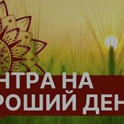 Мантра Все Будет Хорошо