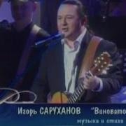 Виновато Море Игорь Саруханов
