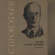 Прокофьев Сказки Старой Бабушки 1