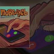 Не Поведусь Воскресенский