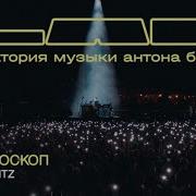 Therr Maitz Калейдоскоп Lab Live С Антоном Беляевым