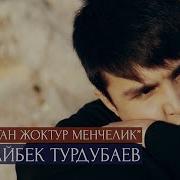 Арген Сайидрахманов Мунайган Жоктур Менчелик