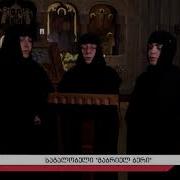 გალობა მამა გაბრიელზე