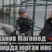 Арипжанов Магомед Мусофир Инсон Авторская