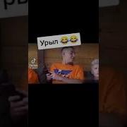 Не Урыл А Закопал Тик Ток