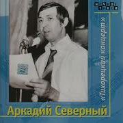 Аркадий Северный Концерт