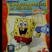 Spongebob Greek Intro