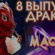 Маска Песни Дракоши