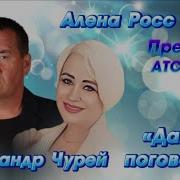 Чурей Давай Поговорим