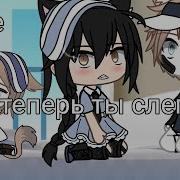 Меме Теперь Ты Слепой