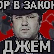 Вор В Законе Джем Евгений Васин 1 4
