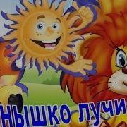 Солнышко Лучистое