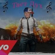 Правдивая Песня Про Pubg Снова В Игре Krvsvnte Song