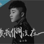 最后我们没在一起 演唱 白小白