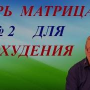 Царь Матрица 2 Лучшая Программа Для Снижения Веса