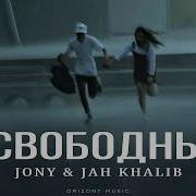 Jony Ft Jah Khalib Свободны