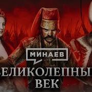 Минаев Великолепный Век