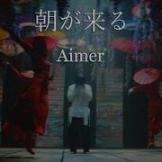 朝が来る Tv Ver Aimer