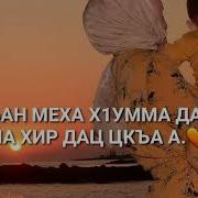 Дуьненчохь Уггаре Деза Дош Нана