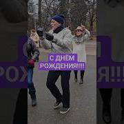Хиты К Дню Рождения