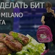Бит В Стиле Скали Милано