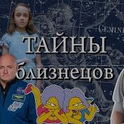 Мы Близнецы