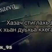 Лаьмнашкахь Шовданаш Даимна 1Енар Ду
