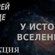 Андрей Линде У Истоков Вселенной