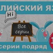 Английский Для Детей И Начинающих Все Серии Подряд 1 2 Часть