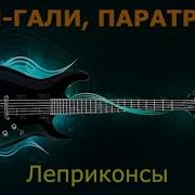Хали Гали Паратрупер Караоке