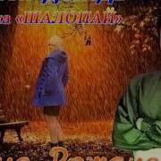 Шалопай Дождь Барабанит По Стеклам