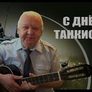 Стрельцов Дмитрий Три Танкиста