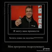 Моя Программа Подразумевает Принести Вам Гавно На Палочке