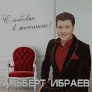 Ну Где Же Ты Любовь Моя Альберт Ибраев