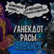 Анекдоты Всех Рас Альянса В World Of Warcraft