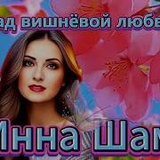 Инна Шам Сад Вишнёвой Любви