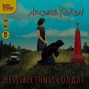 Неизвестный Солдат Аудиокнига