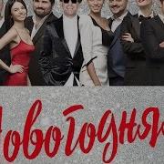 Новогодняя Feat Шариф Нико Неман Grosu Ромади Таня Ши Николай Тимохин Данил Буранов Григорий Лепс