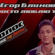 Егор Блинов Я Просто Люблю Тебя