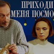 Приходи На Меня Посмотреть Ауд Спектакль