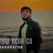Сагатлуш Лела Со От Асхаб Вахарагов
