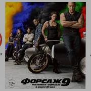 Песня Из Форсажа 9