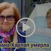Светлана Харлап Скончалась