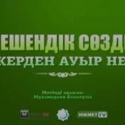 Шешендік Сөздер Жерден Ауыр Не