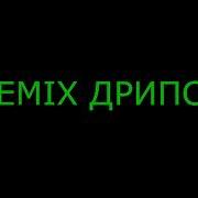 Remix Дрипсэт