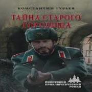 Тайна Старого Городища Константин Гурьев Аудиокнига
