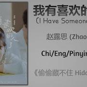 我有喜欢的人了 偷偷藏不住 电视剧片尾曲