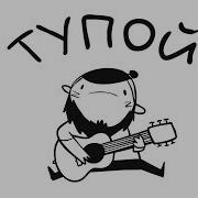 Я Не Глупый Человек Просто Я Тупой Немножко